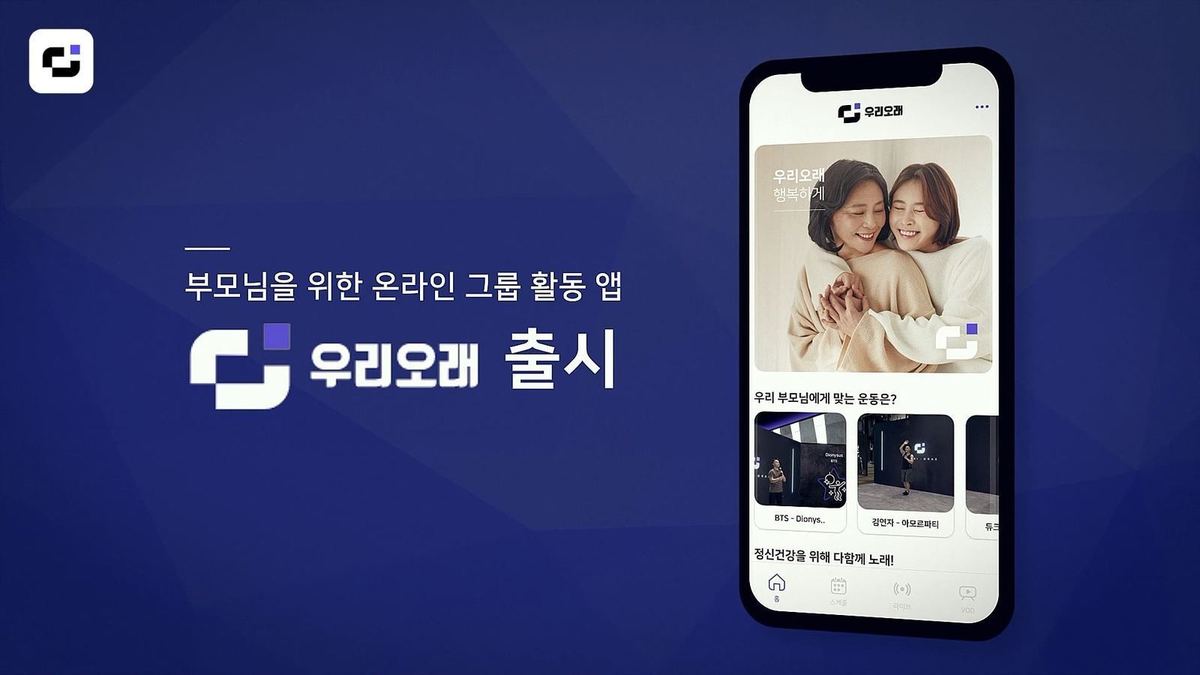 중·노년층 대상 비대면 홈 피트니스 앱